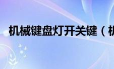 机械键盘灯开关键（机械键盘灯怎么开关）