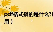 pdf格式指的是什么?是什么（pdf格式有什么用）