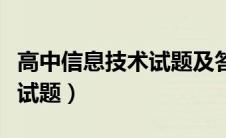 高中信息技术试题及答案（高中信息技术考试试题）