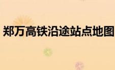 郑万高铁沿途站点地图（郑万高铁沿途站点）