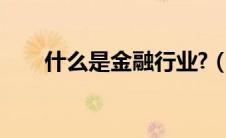 什么是金融行业?（什么是金融行业）