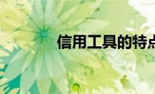 信用工具的特点（信用工具）