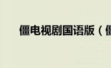 僵电视剧国语版（僵电视剧国语在线）