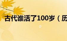 古代谁活了100岁（历史上谁活了1072岁）