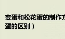 变蛋和松花蛋的制作方法一样吗（变蛋和松花蛋的区别）