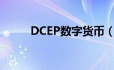 DCEP数字货币（dcep数字货币）