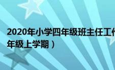 2020年小学四年级班主任工作总结（小学班主任工作总结四年级上学期）