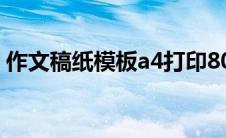 作文稿纸模板a4打印800字（作文稿纸模板）