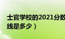 士官学校的2021分数（士官学校的录取分数线是多少）