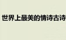 世界上最美的情诗古诗（世界上最美的情诗）