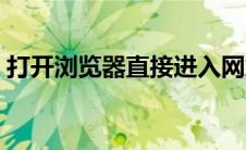打开浏览器直接进入网站（网页链接打不开）