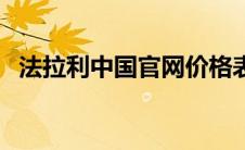法拉利中国官网价格表（法拉利中国官网）