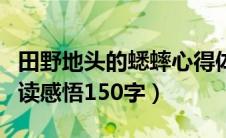 田野地头的蟋蟀心得体会（田野地头的蟋蟀阅读感悟150字）