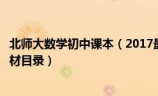 北师大数学初中课本（2017最新最全版北师大版初中数学教材目录）