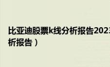 比亚迪股票k线分析报告2023（比亚迪股票基本面及技术分析报告）