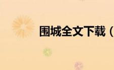围城全文下载（围城txt下载）