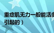 重症肌无力一般能活多久（重症肌无力是怎么引起的）