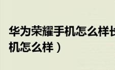 华为荣耀手机怎么样长时间录像（华为荣耀手机怎么样）
