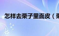 怎样去栗子里面皮（栗子怎么去里面的皮）