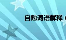 自勉词语解释（自勉的意思）