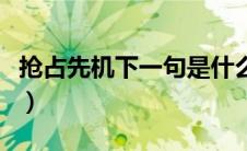 抢占先机下一句是什么（抢占先机是什么意思）