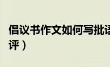 倡议书作文如何写批语（倡议书作文如何写总评）