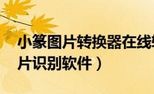 小篆图片转换器在线转换 识别图片（小篆图片识别软件）