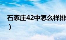 石家庄42中怎么样排位（石家庄42中怎么样）