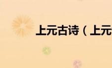 上元古诗（上元怀古其一翻译）
