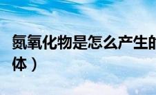 氮氧化物是怎么产生的（氮氧化物主要伤害人体）