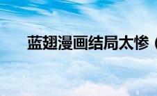 蓝翅漫画结局太惨（蓝翅漫画大结局）