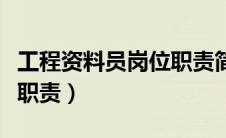 工程资料员岗位职责简介版（工程资料员岗位职责）