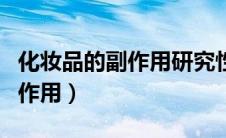 化妆品的副作用研究性课题论文（化妆品的副作用）