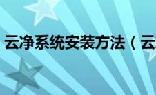云净系统安装方法（云净一键重装系统官网）