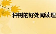 种树的好处阅读理解（种树的好处）