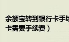余额宝转到银行卡手续费吗（余额宝转到银行卡需要手续费）