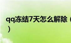 qq冻结7天怎么解除（qq冻结7天怎么秒解开）