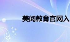美阅教育官网入口（美阅教育）