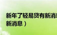 新年了轻易贷有新消息吗（2020年轻易贷最新消息）