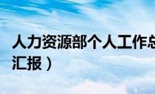 人力资源部个人工作总结汇报（个人工作总结汇报）