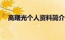 高曙光个人资料简介（高曙光个人资料）