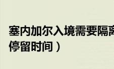塞内加尔入境需要隔离吗（塞内加尔旅游签证停留时间）