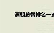 清朝总督排名一览表（清朝总督）