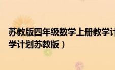 苏教版四年级数学上册教学计划及进度（四年级数学上册教学计划苏教版）