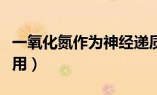 一氧化氮作为神经递质的作用（神经递质的作用）