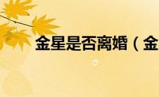 金星是否离婚（金星离婚是真的吗）