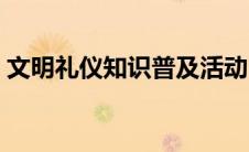 文明礼仪知识普及活动（文明礼仪知识普及）