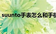 suunto手表怎么和手机配对（suunto手表）