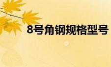 8号角钢规格型号（角钢规格型号）