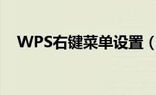 WPS右键菜单设置（wps右键菜单设置）